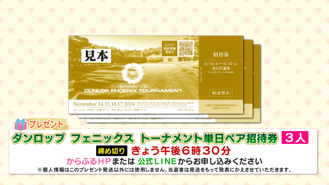 ダンロップフェニックス2024年 11月14、15日平日観戦券 いやらしく